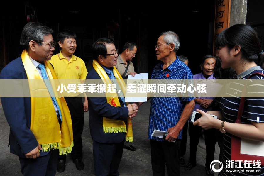 小受乖乖撅起，羞涩瞬间牵动心弦