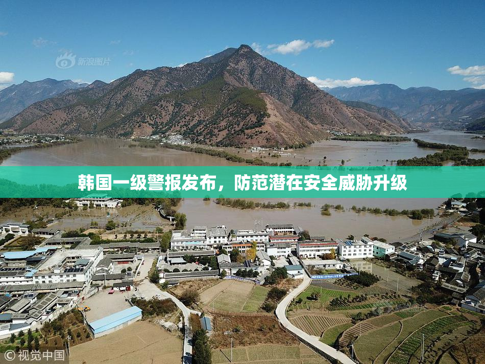 韩国一级警报发布，防范潜在安全威胁升级