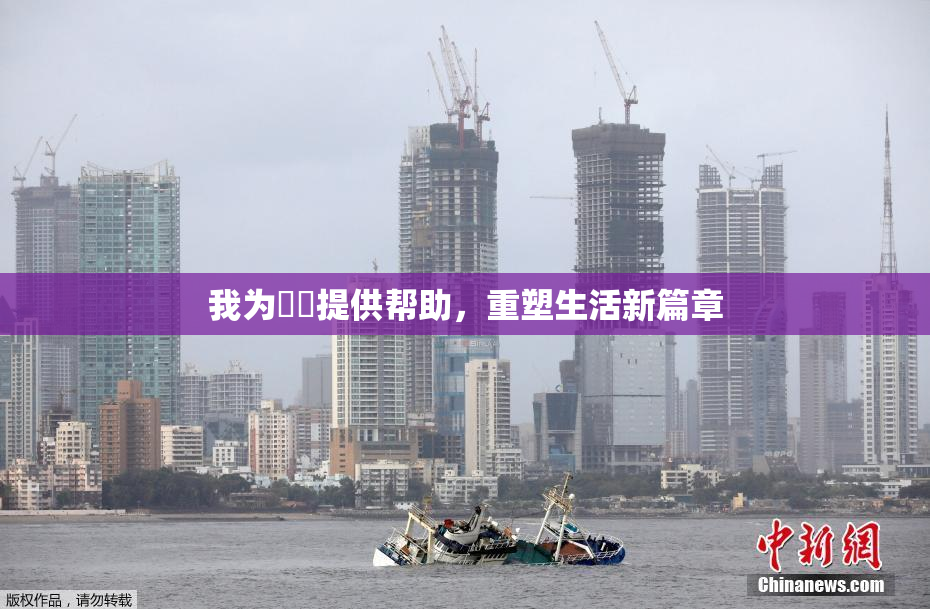 我为妺妺提供帮助，重塑生活新篇章