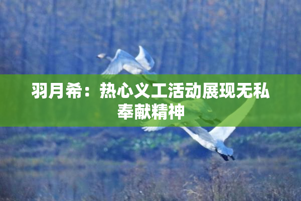 羽月希：热心义工活动展现无私奉献精神