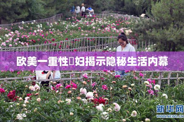 欧美一重性婬妇揭示隐秘生活内幕