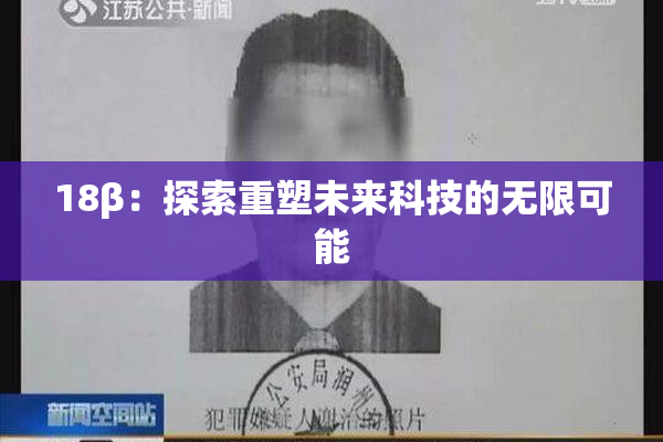 18β：探索重塑未来科技的无限可能