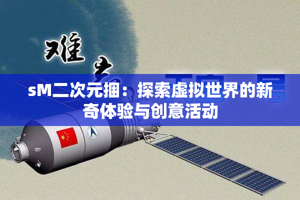 sM二次元捆：探索虚拟世界的新奇体验与创意活动