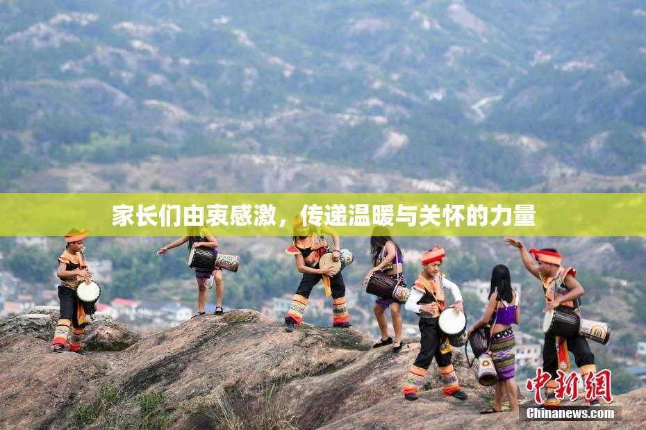 家长们由衷感激，传递温暖与关怀的力量