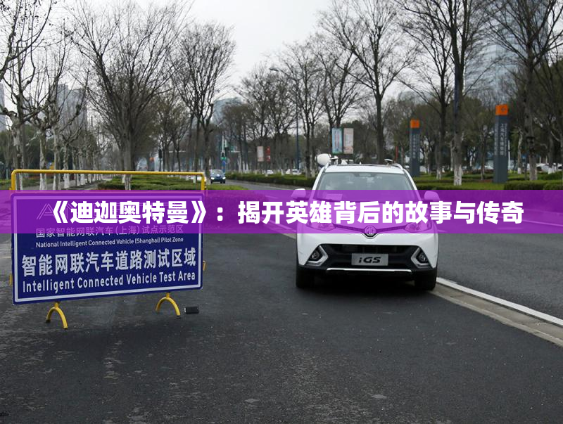 《迪迦奥特曼》：揭开英雄背后的故事与传奇