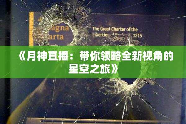 《月神直播：带你领略全新视角的星空之旅》