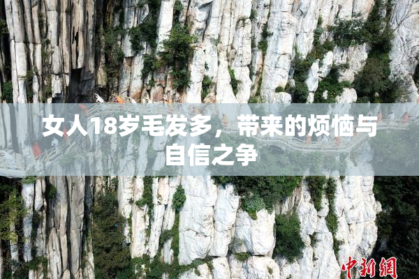 女人18岁毛发多，带来的烦恼与自信之争