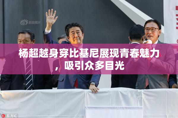 杨超越身穿比基尼展现青春魅力，吸引众多目光