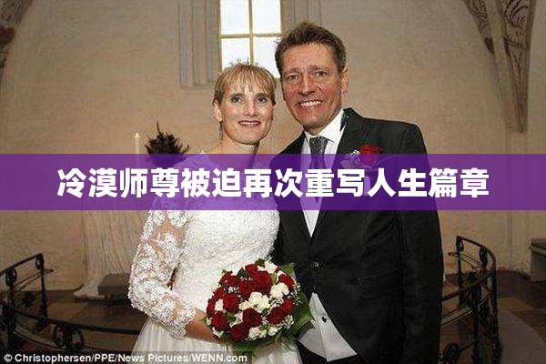 冷漠师尊被迫再次重写人生篇章