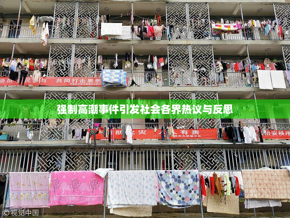 强制高潮事件引发社会各界热议与反思