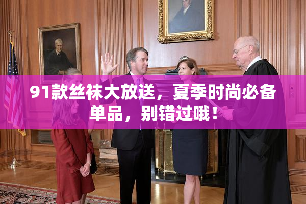 91款丝袜大放送，夏季时尚必备单品，别错过哦！