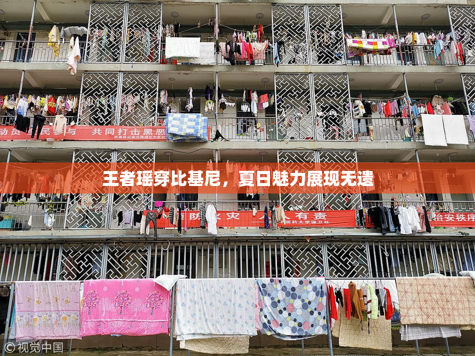 王者瑶穿比基尼，夏日魅力展现无遗