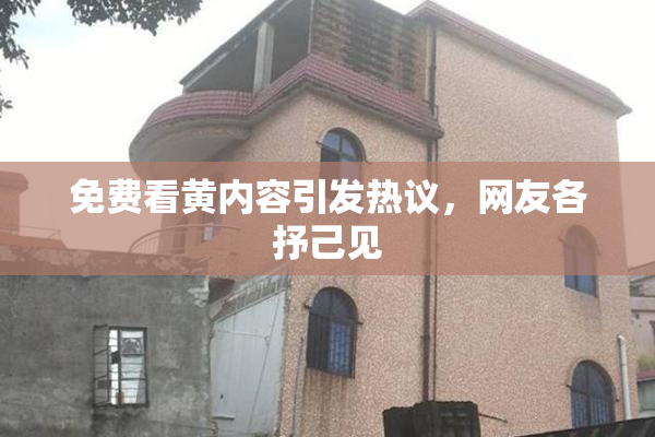 免费看黄内容引发热议，网友各抒己见