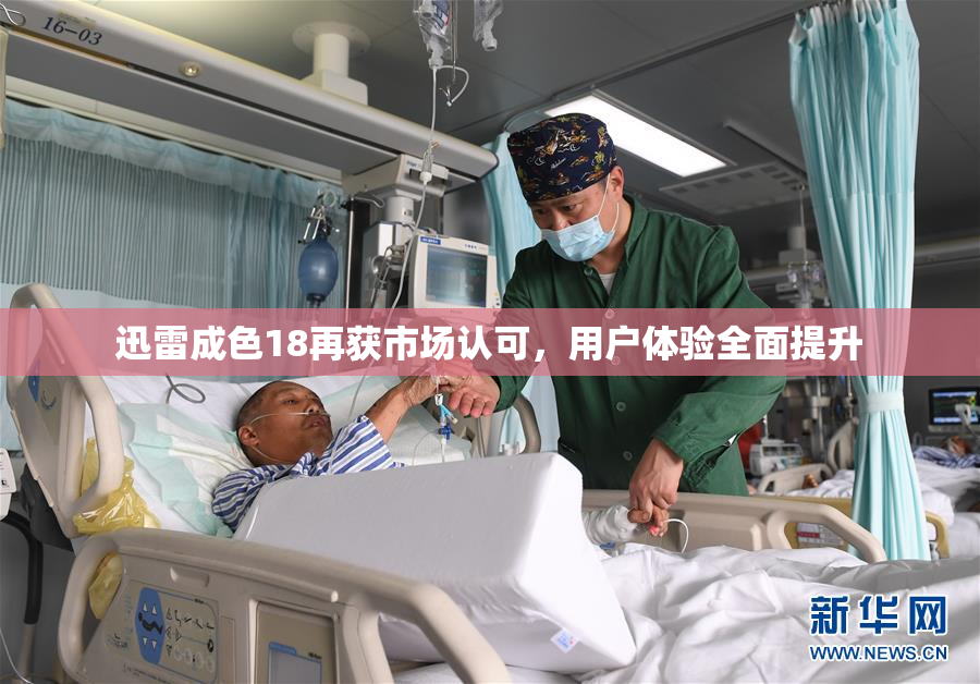 迅雷成色18再获市场认可，用户体验全面提升
