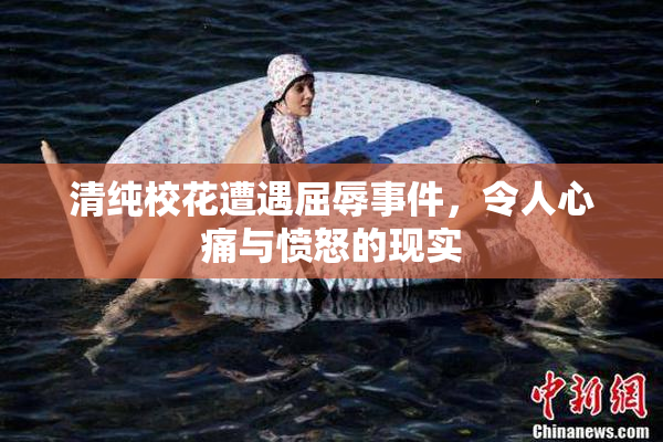 清纯校花遭遇屈辱事件，令人心痛与愤怒的现实