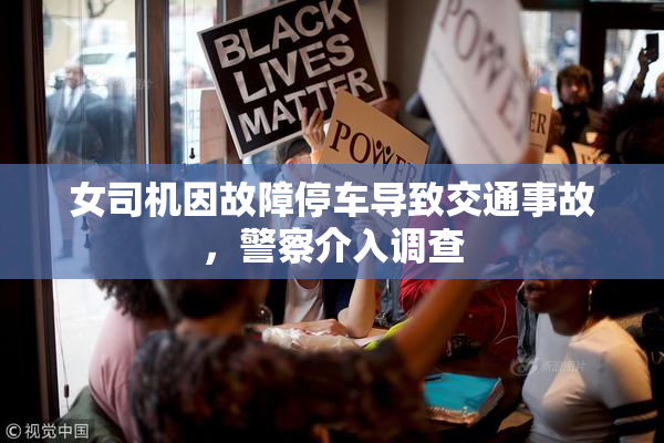 女司机因故障停车导致交通事故，警察介入调查