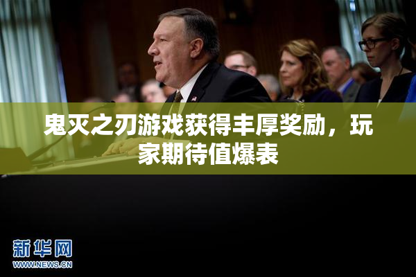 鬼灭之刃游戏获得丰厚奖励，玩家期待值爆表