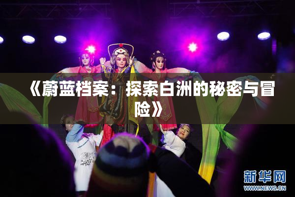 《蔚蓝档案：探索白洲的秘密与冒险》