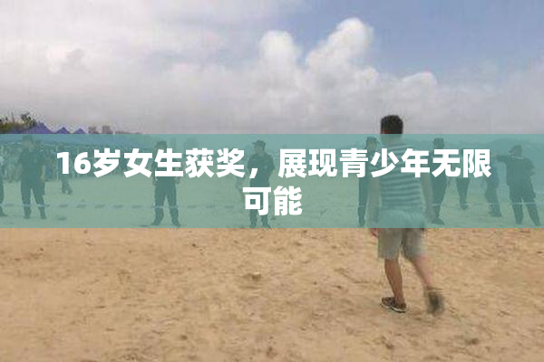 16岁女生获奖，展现青少年无限可能