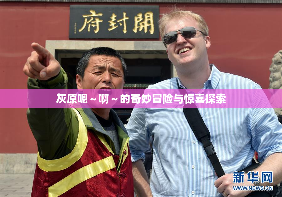 灰原嗯～啊～的奇妙冒险与惊喜探索