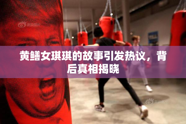 黄鳝女琪琪的故事引发热议，背后真相揭晓