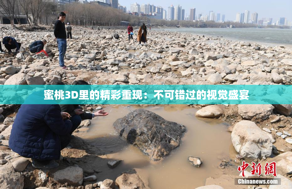蜜桃3D里的精彩重现：不可错过的视觉盛宴