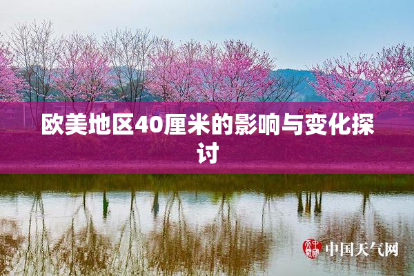 欧美地区40厘米的影响与变化探讨
