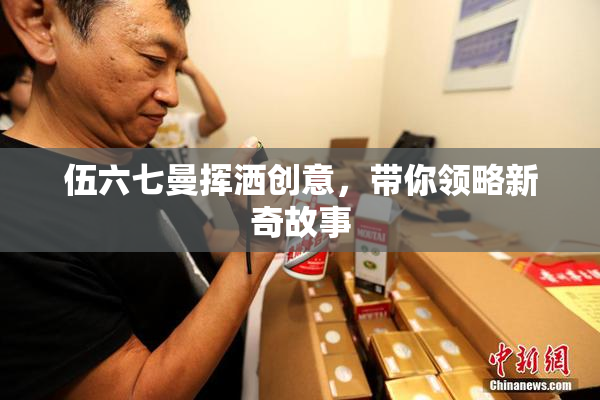 伍六七曼挥洒创意，带你领略新奇故事