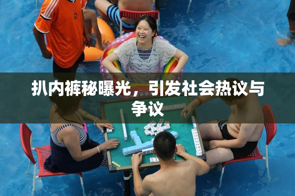 扒内裤秘曝光，引发社会热议与争议