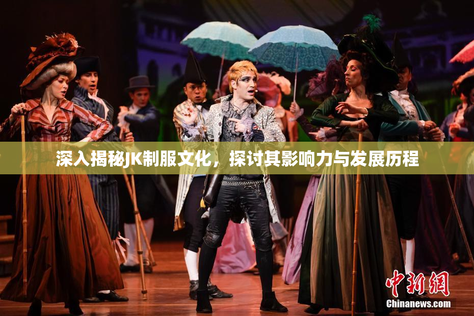 深入揭秘JK制服文化，探讨其影响力与发展历程