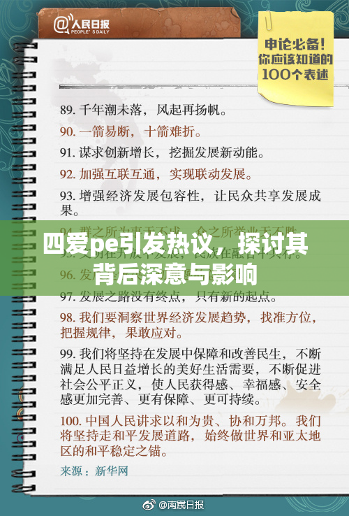 四爱pe引发热议，探讨其背后深意与影响