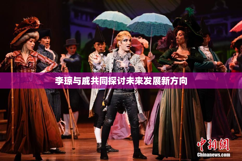 李琼与戚共同探讨未来发展新方向