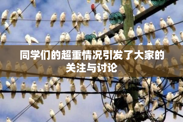 同学们的超重情况引发了大家的关注与讨论