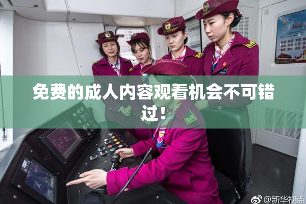免费的成人内容观看机会不可错过！