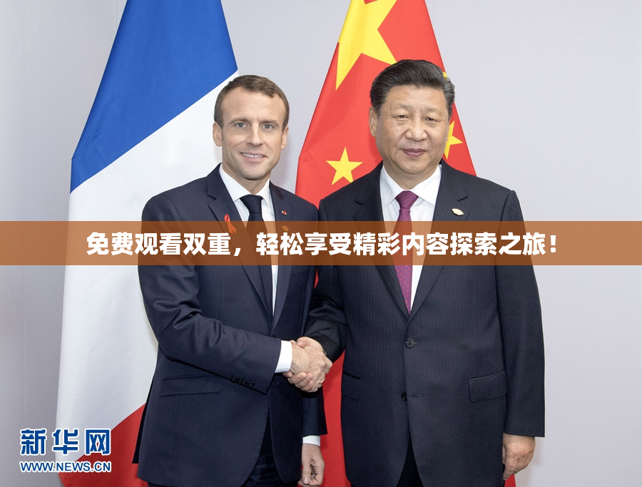 免费观看双重，轻松享受精彩内容探索之旅！