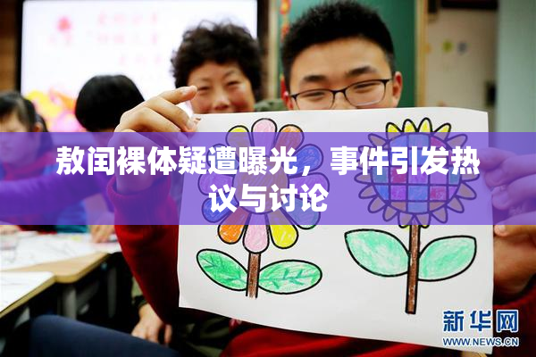 敖闰裸体疑遭曝光，事件引发热议与讨论