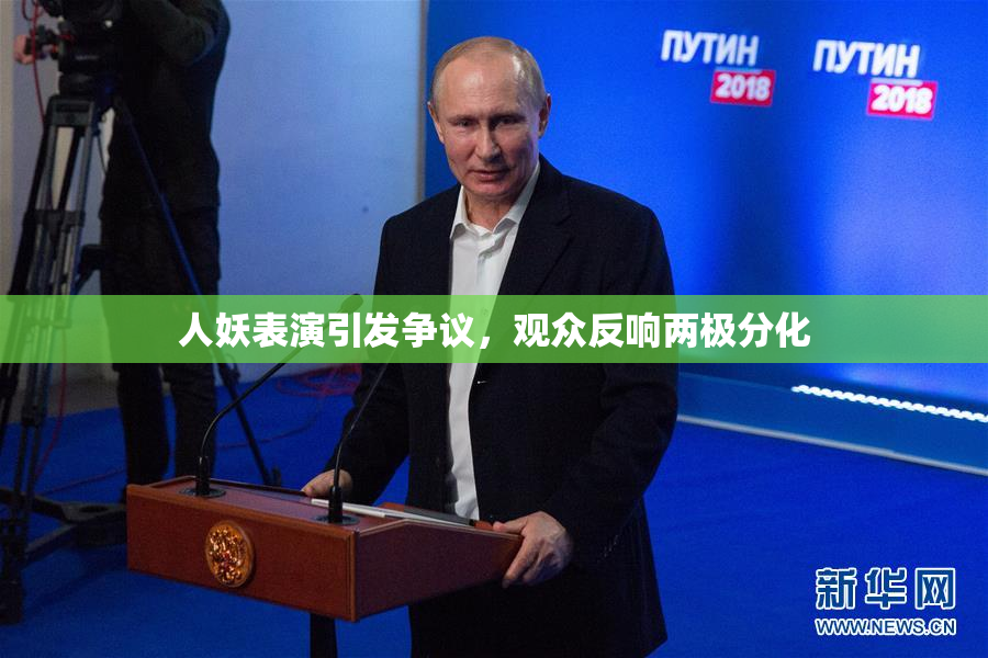 人妖表演引发争议，观众反响两极分化