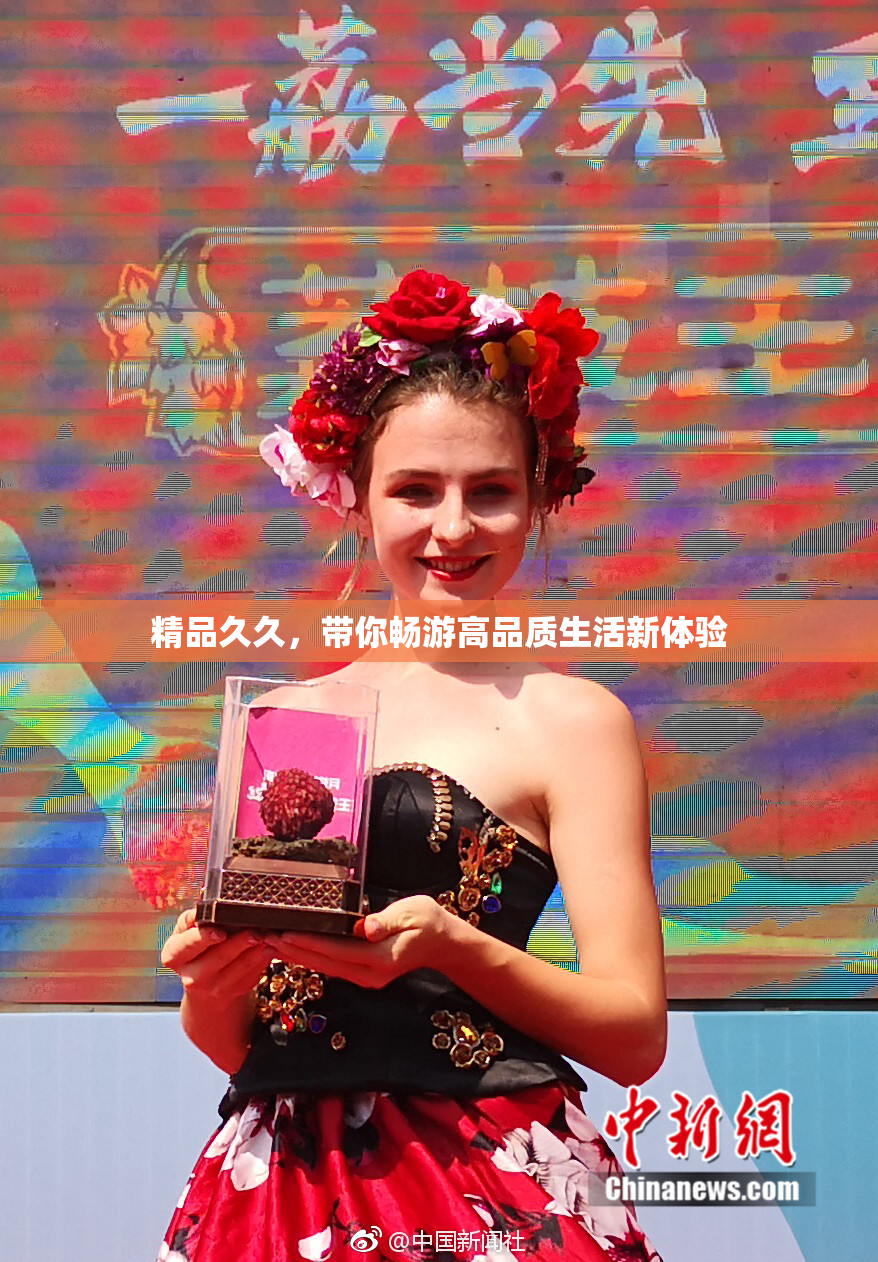 精品久久，带你畅游高品质生活新体验