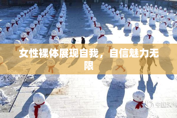 女性裸体展现自我，自信魅力无限