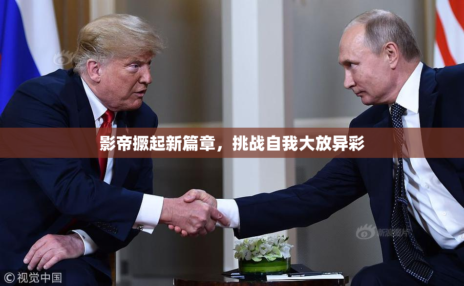 影帝撅起新篇章，挑战自我大放异彩