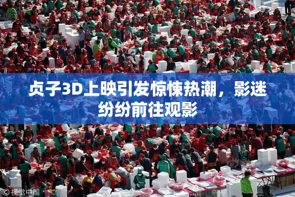 贞子3D上映引发惊悚热潮，影迷纷纷前往观影
