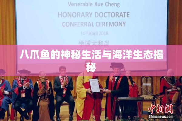 八爪鱼的神秘生活与海洋生态揭秘