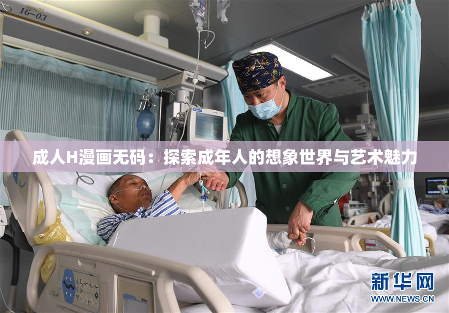 成人H漫画无码：探索成年人的想象世界与艺术魅力