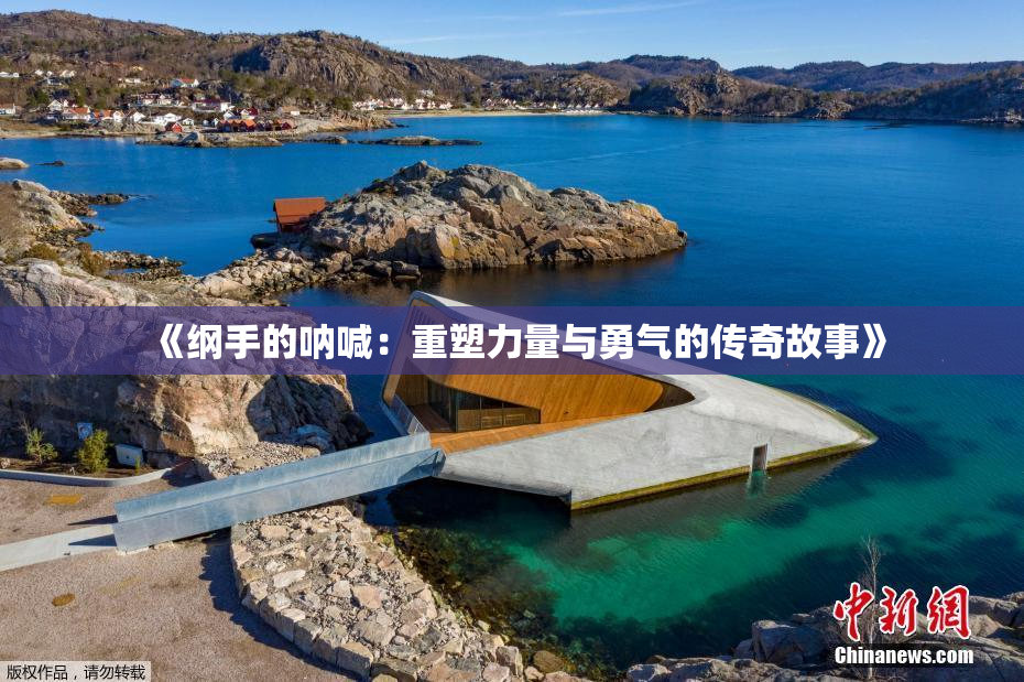 《纲手的呐喊：重塑力量与勇气的传奇故事》