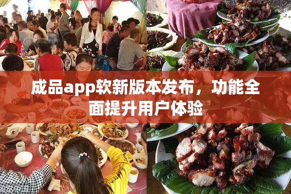 成品app软新版本发布，功能全面提升用户体验