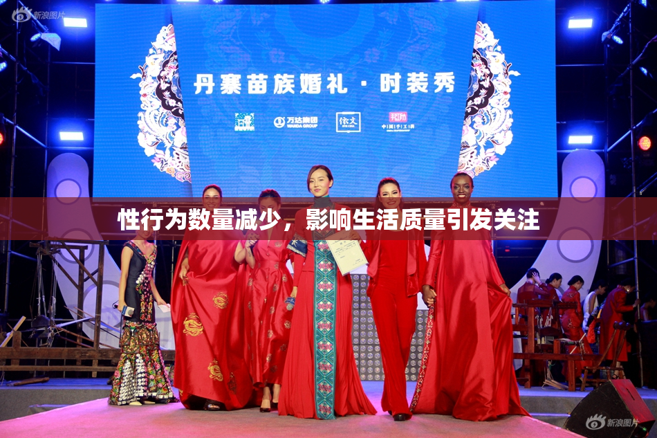 性行为数量减少，影响生活质量引发关注