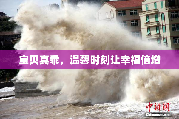 宝贝真乖，温馨时刻让幸福倍增