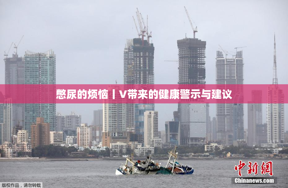 憋尿的烦恼丨V带来的健康警示与建议