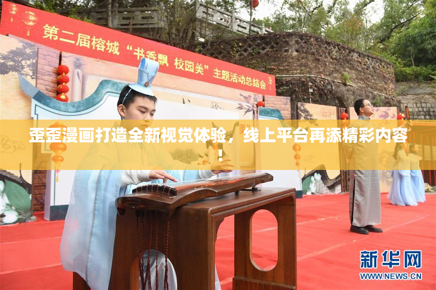 歪歪漫画打造全新视觉体验，线上平台再添精彩内容！