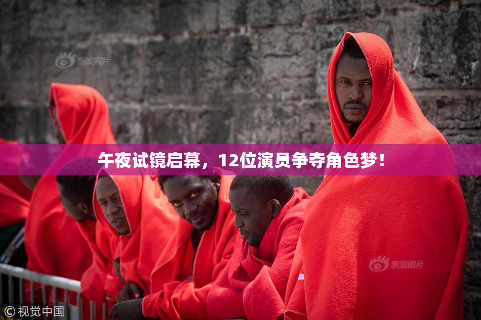 午夜试镜启幕，12位演员争夺角色梦！